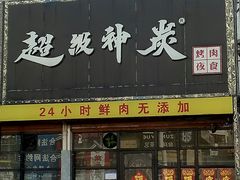 -超级神炭烤肉夜食(芥园西道店)