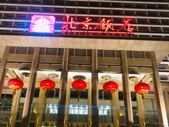 -北京饭店