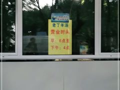 -清真喜兰老丁羊汤特色小吃