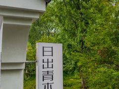 -日出青木