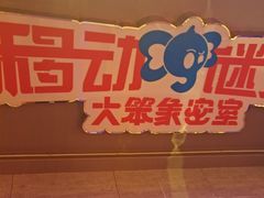 -移动谜城·大笨象密室逃脱(五棵松店)