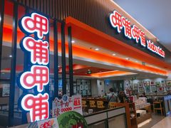 门面-呷哺呷哺(哈尔滨红博购物广场店)