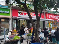 -肖家河家常面(肖家河北街店)
