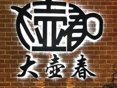-大壶春生煎(四川中路店)
