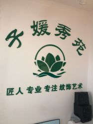 -子媛秀苑半永久定妆