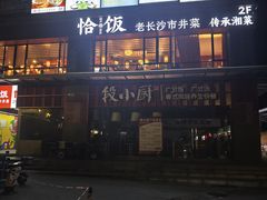 -恰饭·老长沙市井菜(天河客运站店)