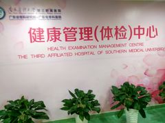 -悦检(南方医科大学第三附属医院体检中心)