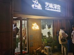 门面-艺味深尝(云锦路店)