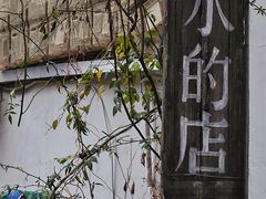-大水的店(昙华林店)