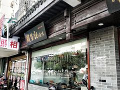 门面-丁莲芳(苕溪路店)