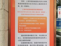 -上海市皮肤病医院(武夷路院区)