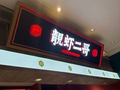 -靓虾二哥·龙虾馆(大塘总店)