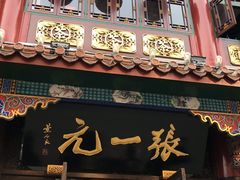 -张一元(总店)