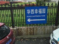 -华西村