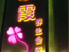 -新紫霞养生·影院足道·SPA(金山区店)