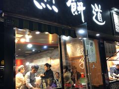 门面-煎饼道(桐梓林店)