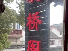 -观桥阁(锦溪店)