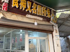 -食神又名厕所兔
