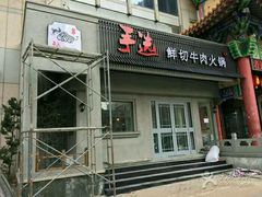 -手选潮汕鲜活牛肉火锅(二七广场店)