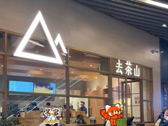-去茶山(重庆万象城店)