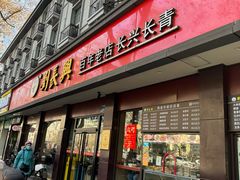 -刘长兴(逸仙桥店)
