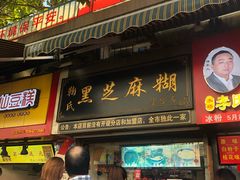 门面-鞠氏黑芝麻糊(水塔店)