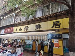 -文山荷鲜居(翠湖店)
