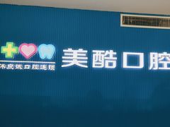 -美酷口腔牙齿矫正(江桥万达店)