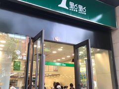 门面-1点点(西山万达金街店)