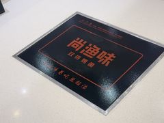 -尚渔味双拼烤鱼(燕郊永旺店)
