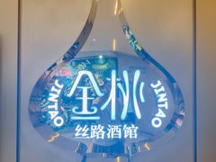 -丝路金桃·新疆菜(徐汇店)