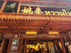 -婉泰·特色小吃·舂鸡脚(告庄二店)
