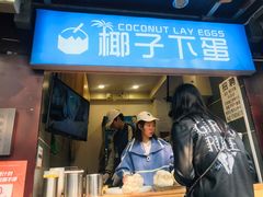 -椰子下蛋(南锣鼓巷店)