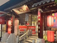 -江南韵·无锡太湖文化体验餐厅(凤凰天街店)