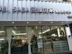 -MODEL SAGA名媛世家