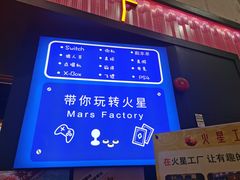 -火星工厂·桌游·团建聚会·轰趴馆(厦滘店)