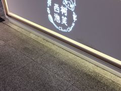 -西树泡芙(静安大悦城店)