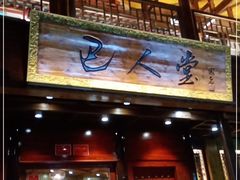 -巴人堂(女儿城店)