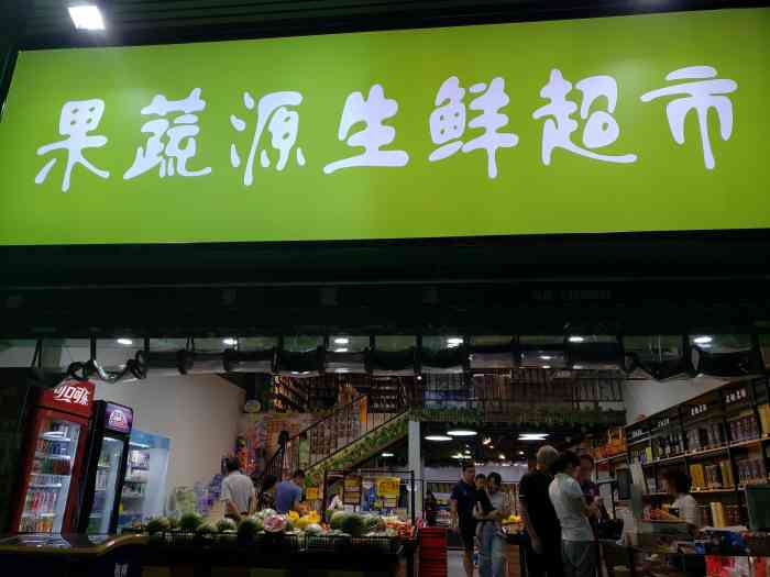 果蔬源生鲜超市