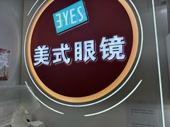 -美式眼镜·授权蔡司.依视路.尼康.豪雅.明月(南翔印象城店)