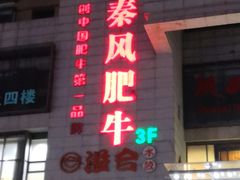 -秦风肥牛(阳阳国际店)