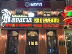 -巴伐利亚啤酒坊(意式风情街店)
