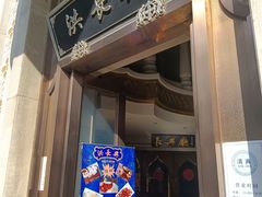 门面-洪长兴(云南南路店)