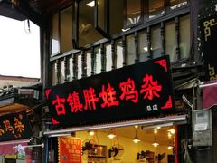 -胖娃古镇鸡杂(磁器口总店)