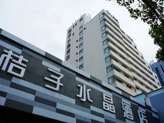 DSC04630-桔子水晶苏州吴江步行街酒店