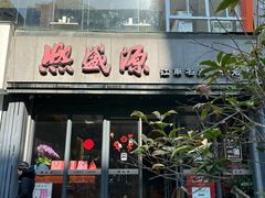 -熙盛源(复兴路店)