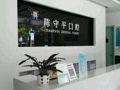 -上海陈守平口腔诊所