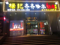 门面-杨记齐齐哈尔烤肉(总店)