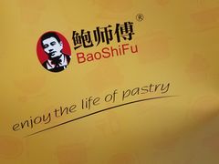 -鲍师傅糕点(春熙路店)