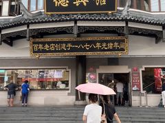 -德兴馆(广东路总店)